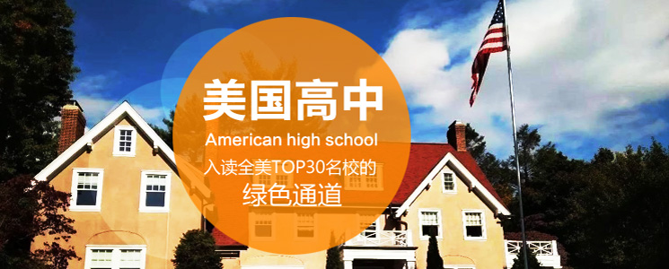 美弗留学美国高中留学