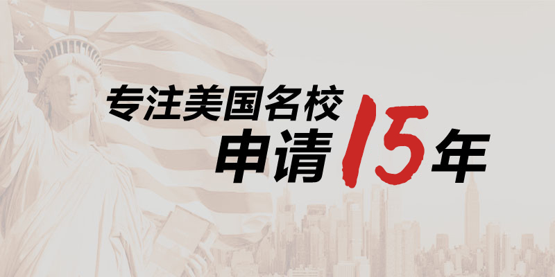 美弗留学机构专注美国名校申请