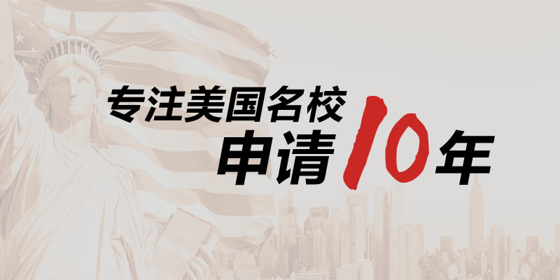 美弗留学机构专注美国名校申请