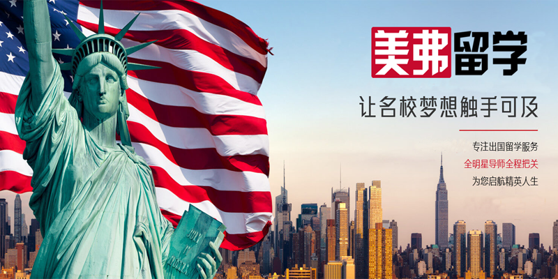 美弗留学机构专注美国名校申请