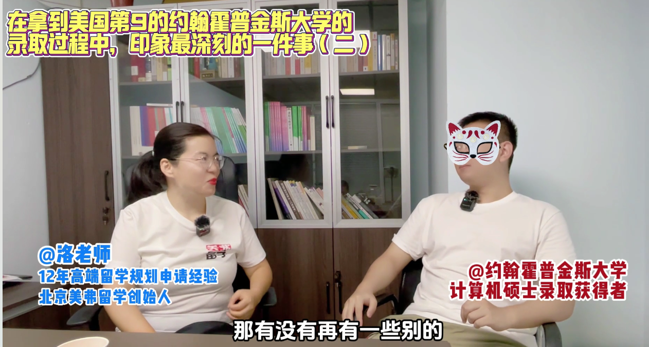 在拿到美国约翰霍普金斯大学录取过程中印象最深刻的一件事（二）