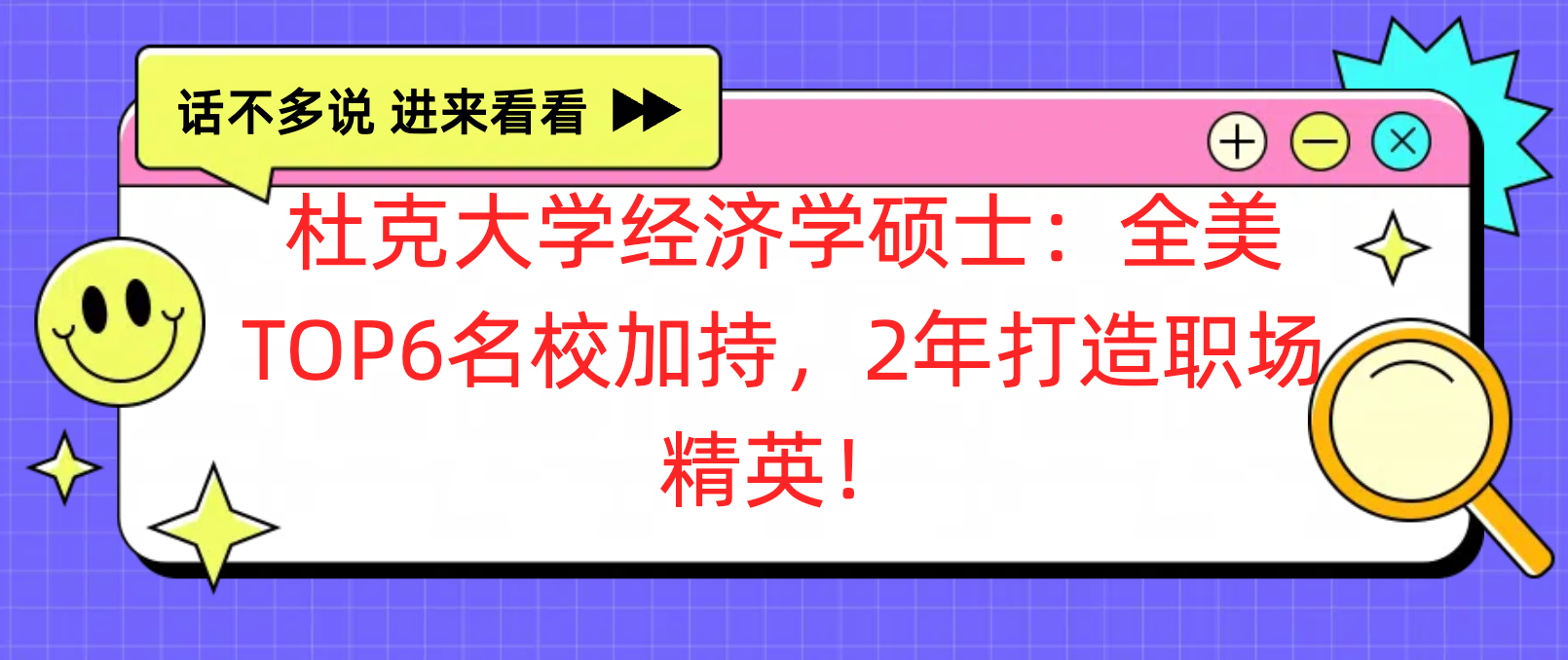 杜克大学经济学硕士：全美TOP6名校加持，2年打造职场精英！