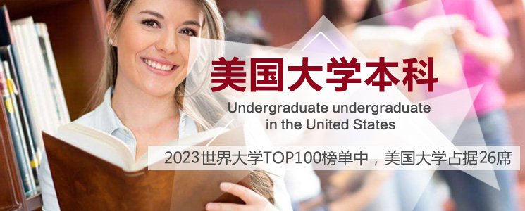 美弗留学美国本科留学
